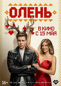 Постер Олень (2025)