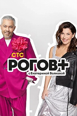 Постер Рогов+ (2022)