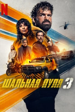 Постер Шальная пуля 3 (2025)