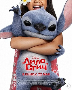 Постер Лило и Стич (2025)