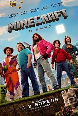 Постер Minecraft в кино (2025)