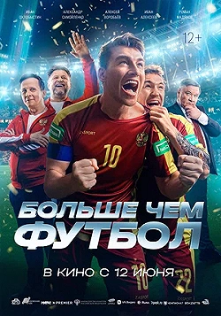 Постер Больше чем футбол (2025)
