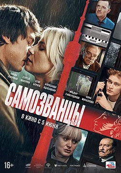 Постер Самозванцы (2024)