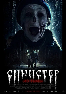 Постер Синистер. Из тьмы (2024)