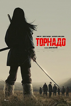 Постер Торнадо (2025)