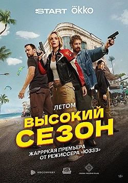 Постер Высокий сезон (2025)