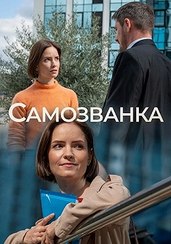 Постер Самозванка (2025)