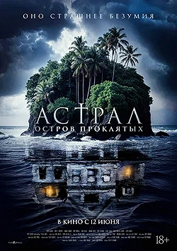 Постер Астрал. Остров проклятых (2024)