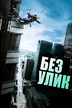 Постер Без улик (2010)