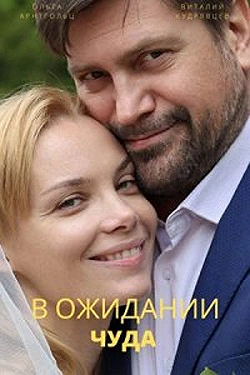 Постер В ожидании чуда (2024)