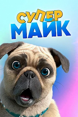 Постер Крутой Майк (2019)