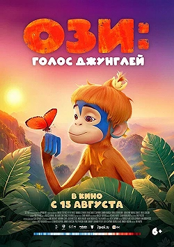 Постер Ози: Голос джунглей (2023)