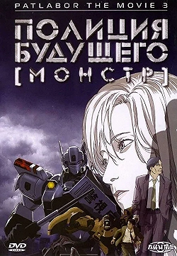 Постер Полиция будущего 3: Монстр (2001)