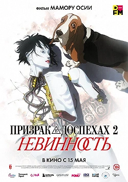 Постер Призрак в доспехах 2: Невинность (2004)
