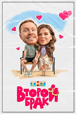 Постер Второй брак (2025)