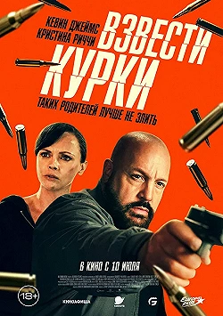 Постер Взвести курки (2025)