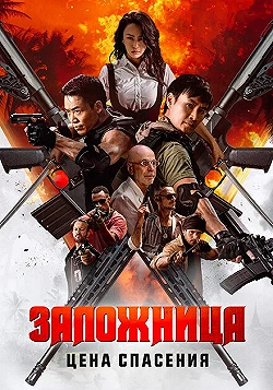 Постер Заложница. Цена спасения (2025)