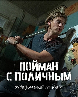 Постер Пойман с поличным (2025)