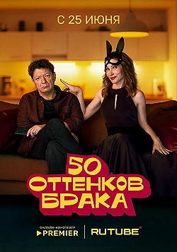 Постер 50 оттенков брака (2025)