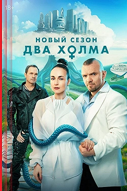 Постер Два холма (2022)