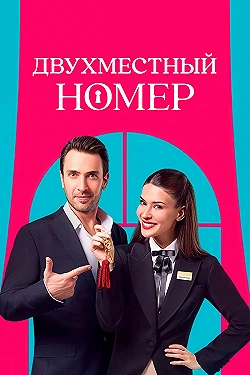 Постер Двухместный номер (2025)