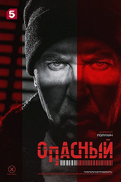 Постер Опасный (2025)