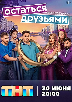 Постер Остаться друзьями (2025)