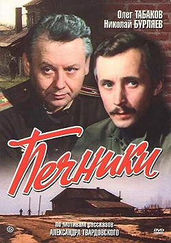 Постер Печники (1982)
