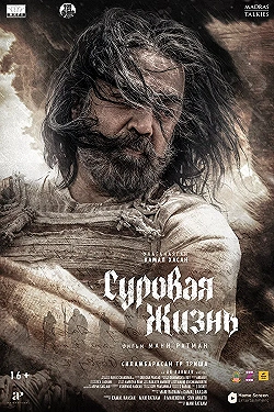 Постер Суровая жизнь (2025)